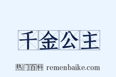 千金公主是什么意思的图片